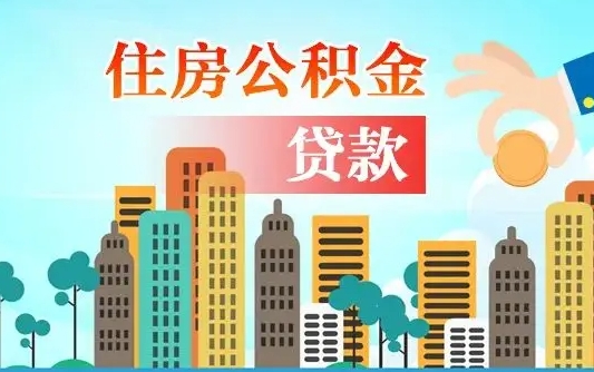 淮南个人怎么公积金取（如何取个人公积金账户资金）